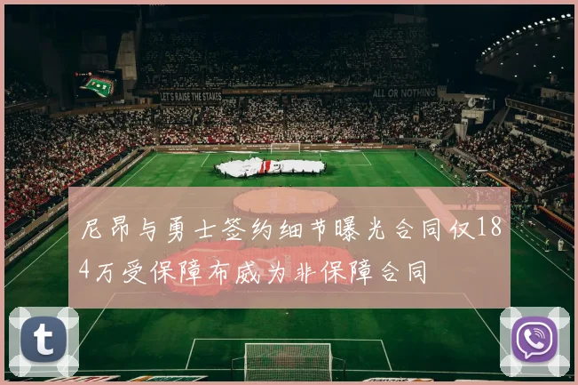 尼昂与勇士签约细节曝光合同仅184万受保障布威为非保障合同
