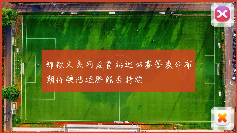 郑钦文美网后首站巡回赛签表公布期待硬地连胜能否持续